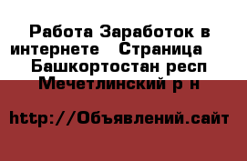 Работа Заработок в интернете - Страница 10 . Башкортостан респ.,Мечетлинский р-н